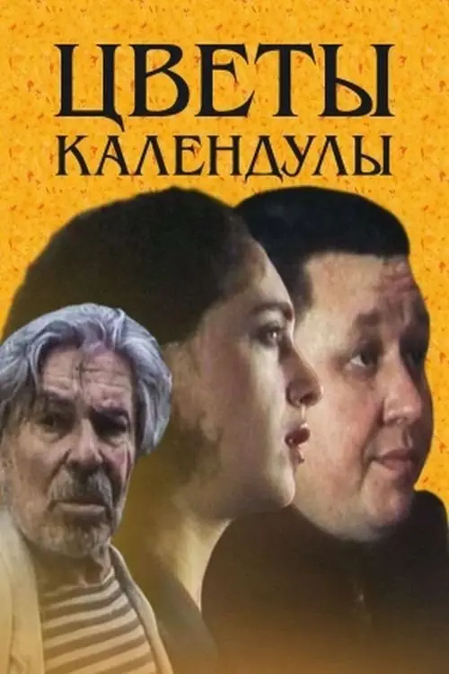 Постер до фільму "Цветы календулы"