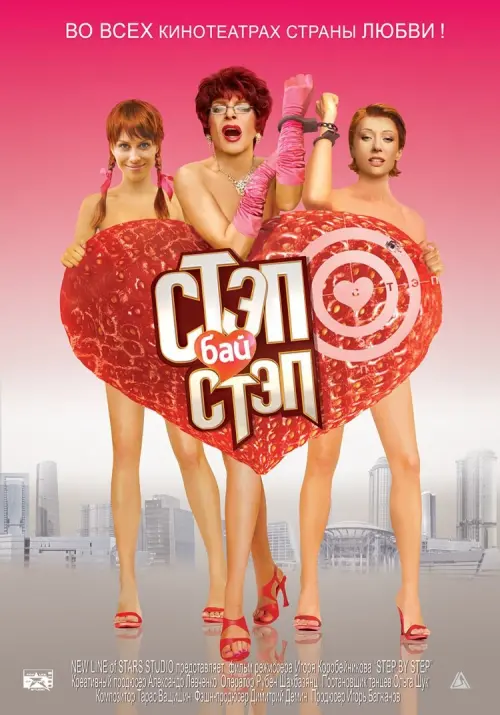 Постер до фільму "Стэп бай стэп"
