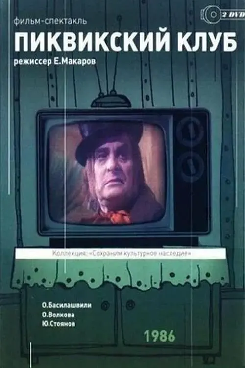 Постер до фільму "Пиквикский клуб"