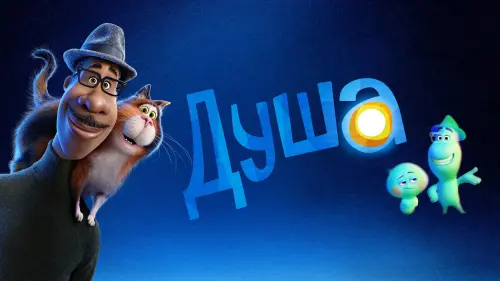 Відео до фільму Душа | Тизер-трейлер №1