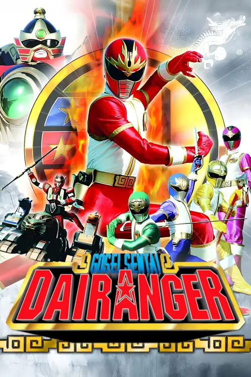 Постер до фільму "Gosei Sentai Dairanger: The Movie"