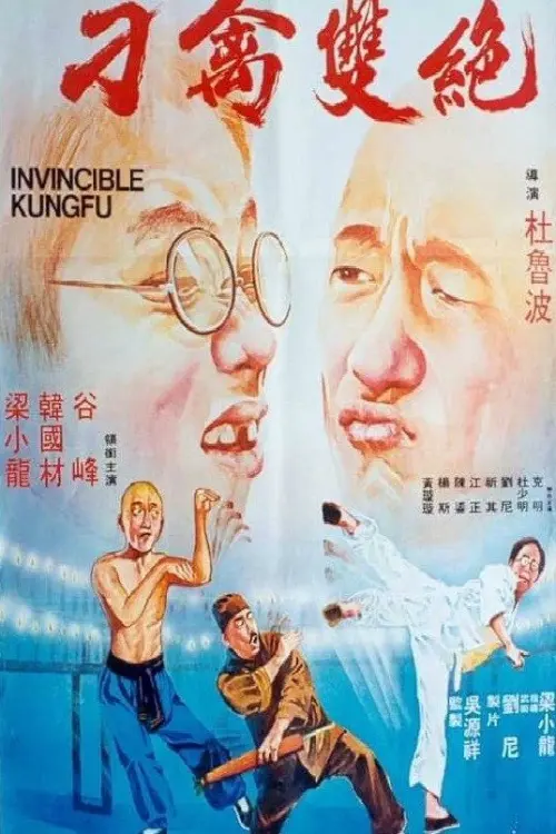 Постер до фільму "Invincible Kung Fu"