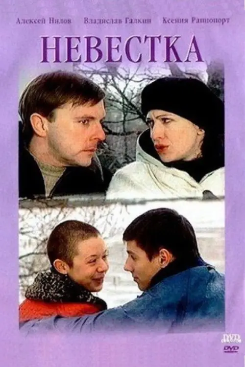 Постер до фільму "Невестка"