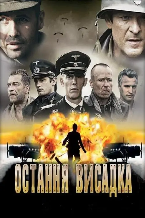 Постер до фільму "Остання висадка"
