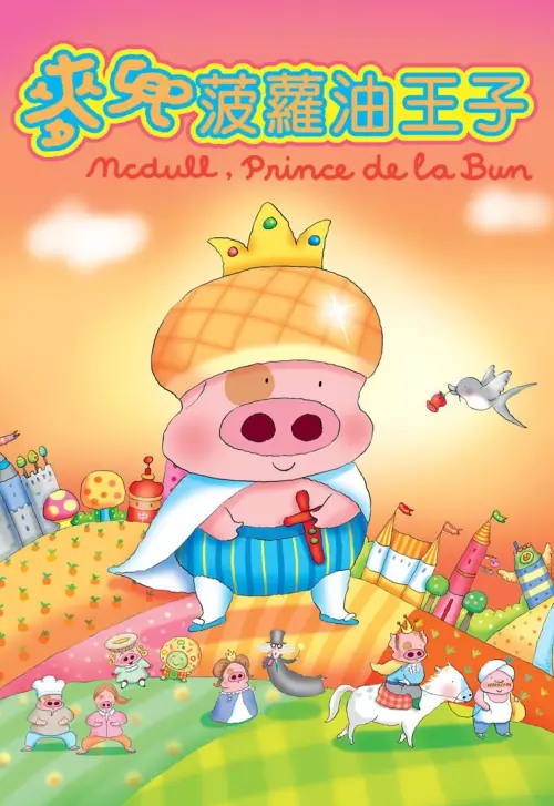 Постер до фільму "McDull, Prince de la Bun"