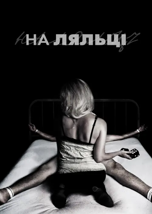 Постер до фільму "На ляльці"