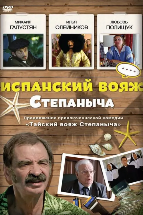 Постер до фільму "Испанский вояж Степаныча"