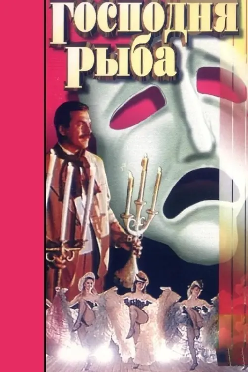 Постер до фільму "Господня рыба"