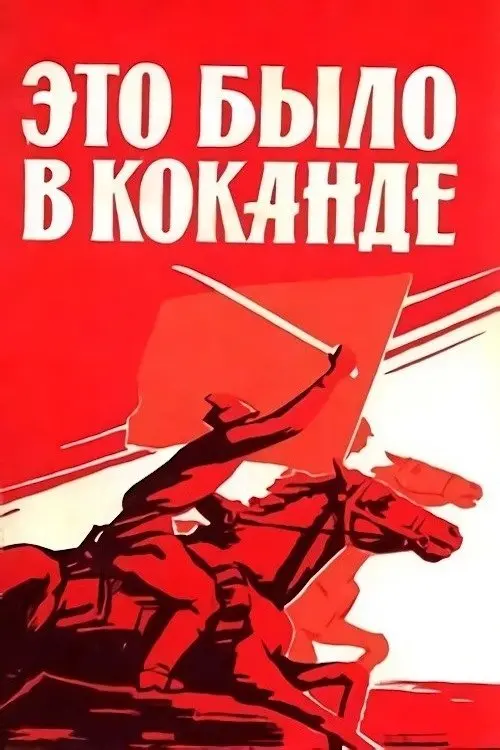 Постер до фільму "Это было в Коканде"