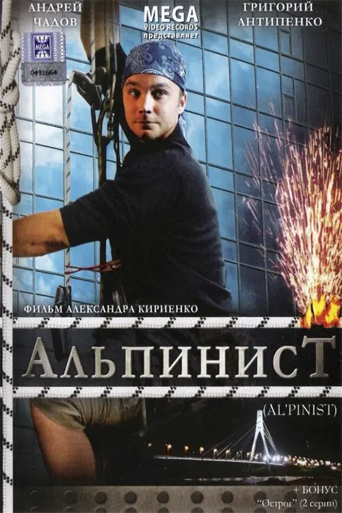 Постер до фільму "Альпинист"