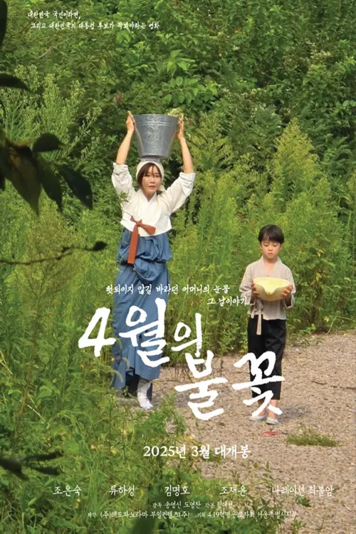 Постер до фільму "4월의 불꽃"
