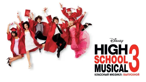 Відео до фільму Шкільний мюзикл 3: Випускний | High School Musical 3 : Senior Year - Official Trailer (HQ)