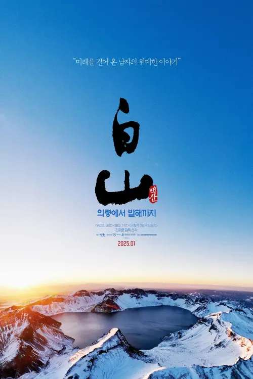 Постер до фільму "Baeksan - From Uiryeong to Balhae"