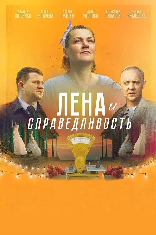 Постер до фільму "Лена и справедливость"