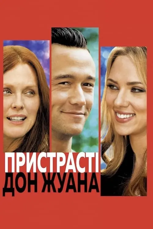 Постер до фільму "Пристрасті Дон Жуана"