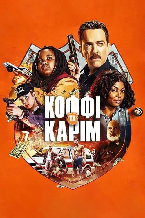 Постер до фільму "Коффі та Карім"