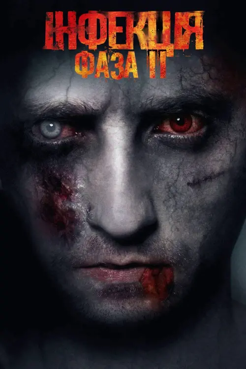 Постер до фільму "Інфекція: Фаза 2"