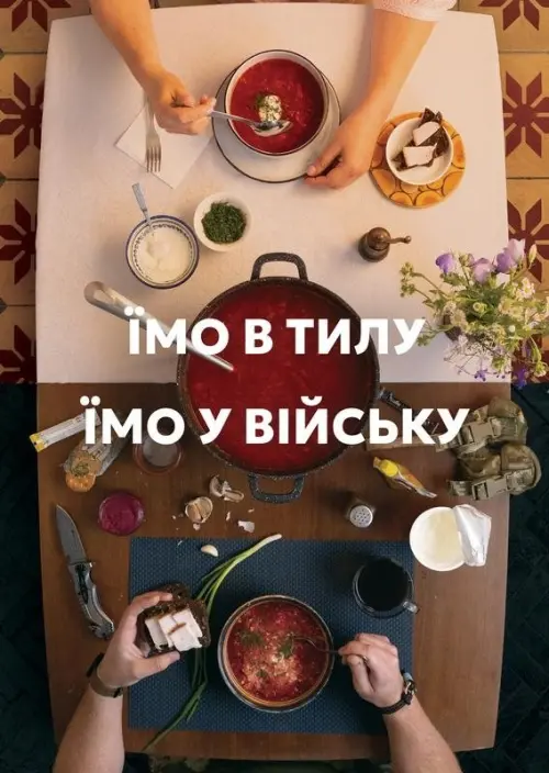 Постер до фільму "Їмо в тилу. Їмо у війську"