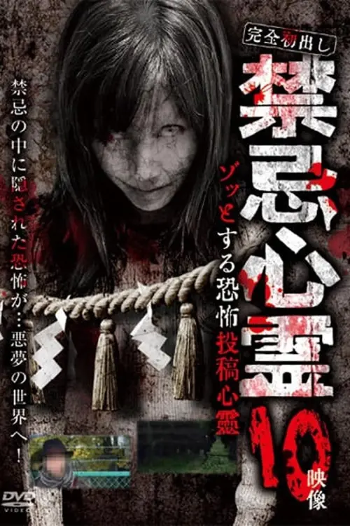 Постер до фільму "Kanzen Hatsu-dashi Kinki Shinrei Zotto Suru Kyōfu Tōkō Shinrei 10 Eizō"