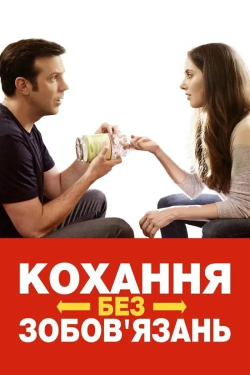 Постер до фільму "Кохання без зобов