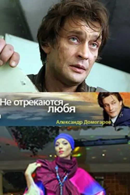 Постер до фільму "Не отрекаются любя..."