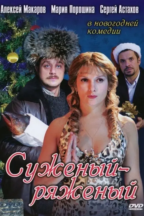 Постер до фільму "Суженый-ряженый"