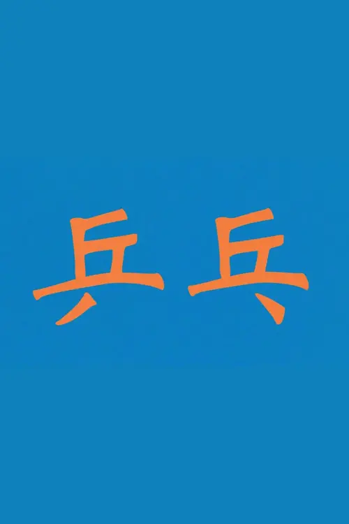 Постер до фільму "ping pong ping pong ping pong ping pong ping pong"