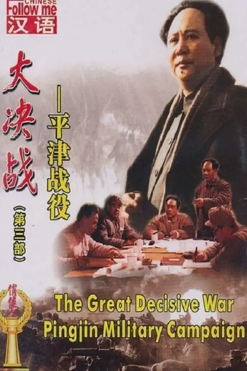 Постер до фільму "Decisive Engagement: Beiping-Tianjin Campaign"