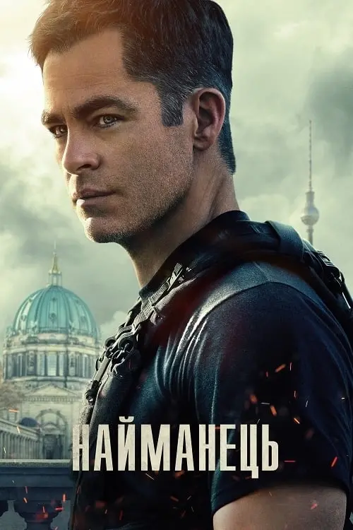 Постер до фільму "Найманець"