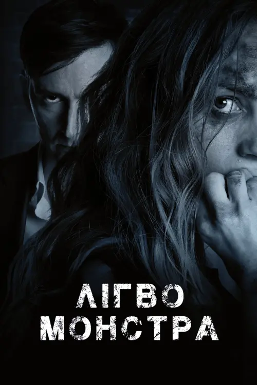 Постер до фільму "Лігво монстра"