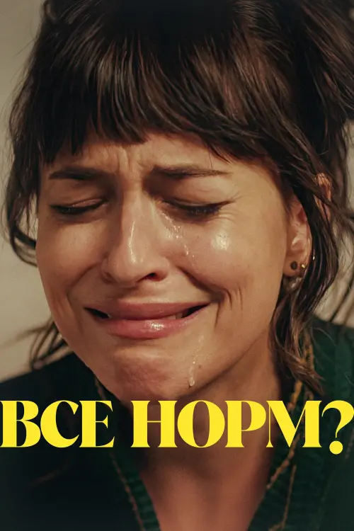 Постер до фільму "Am I OK?"