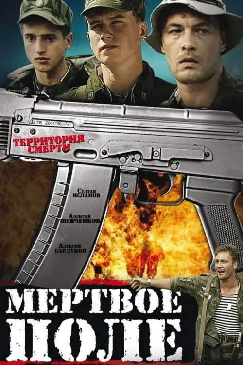 Постер до фільму "Мертвое поле"