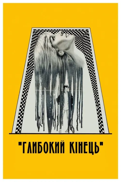 Постер до фільму "Deep End"