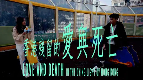 Відео до фільму Love and Death In the Dying Light of Hong Kong | 香港殘留的愛與死亡 | Love And Death In The Dying Light Of Hong Kong | Official Trailer