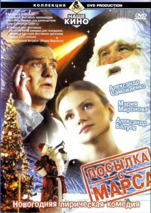 Постер до фільму "Посылка с Марса"