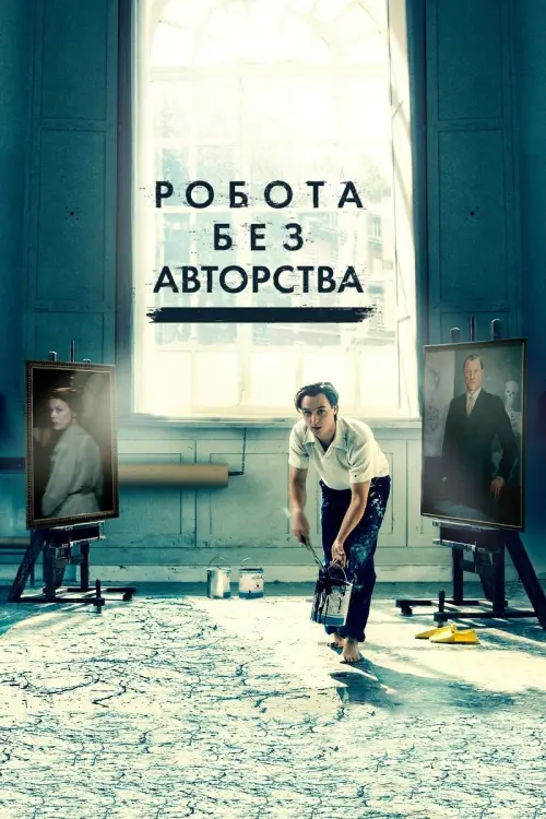 Постер до фільму "Робота без авторства"