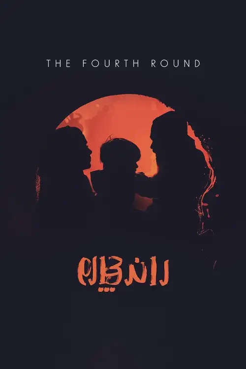 Постер до фільму "The 4th Round"
