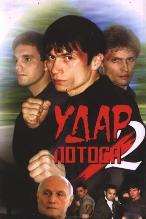 Постер до фільму "Удар Лотоса 2: Сладкая горечь полыни"