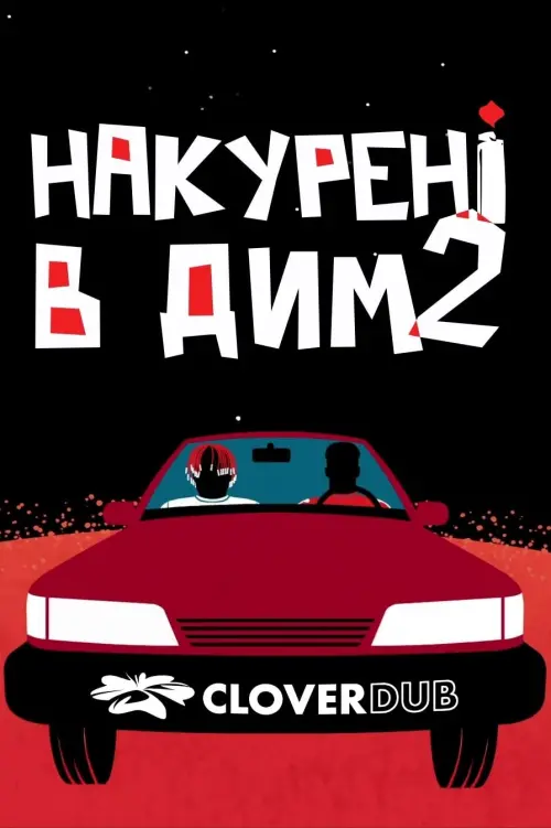Постер до фільму "Накурені в дим 2"