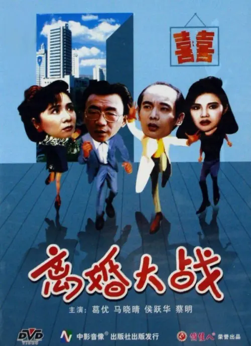 Постер до фільму "Li hun da zhan"
