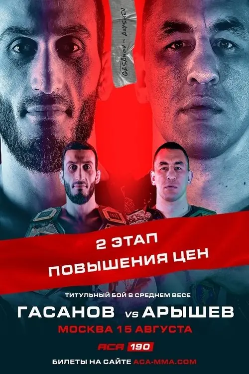 Постер до фільму "ACA 190: Gasanov vs. Aryshev"