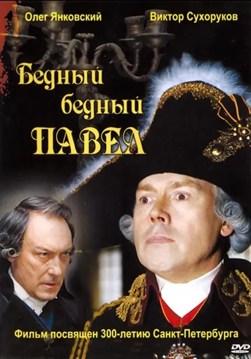 Постер до фільму "Бедный, бедный Павел"