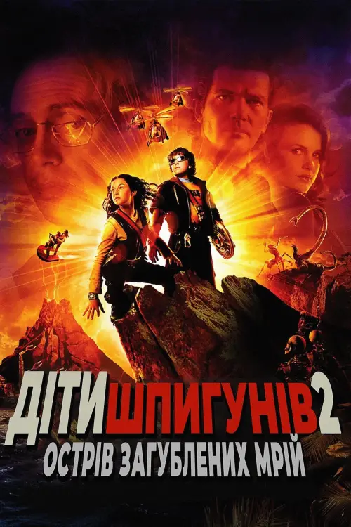 Постер до фільму "Діти шпигунів 2: Острів загублених мрій"