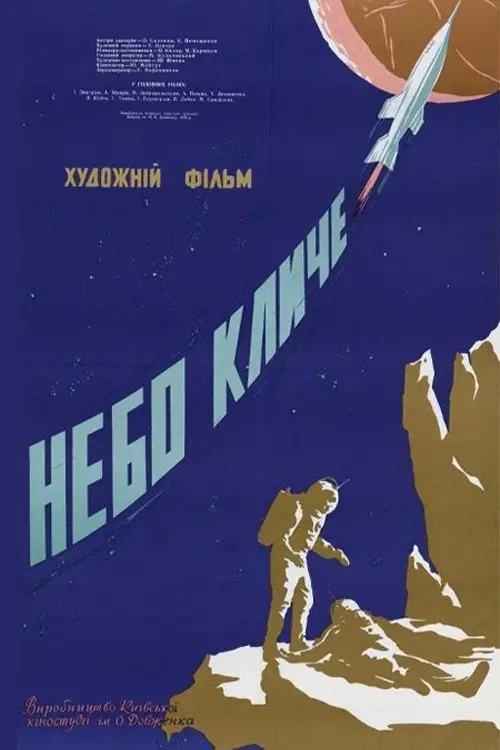 Постер до фільму "Небо зовёт"