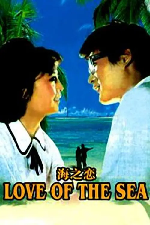 Постер до фільму "Sea of Love"