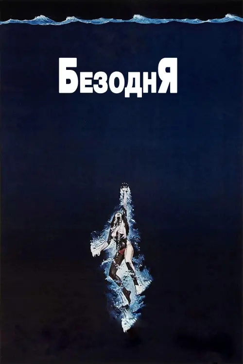 Постер до фільму "Безодня"