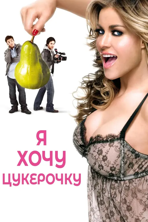 Постер до фільму "Я хочу цукерочку"