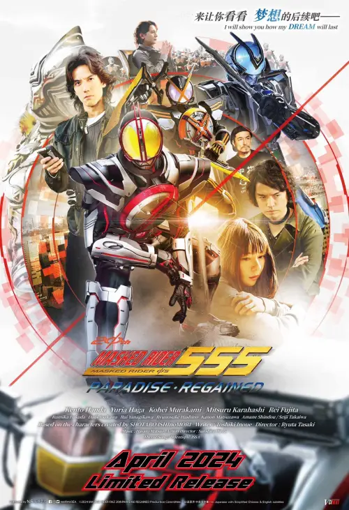Постер до фільму "Kamen Rider 555 20th: Paradise Regained"