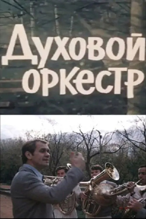 Постер до фільму "Духовой оркестр"