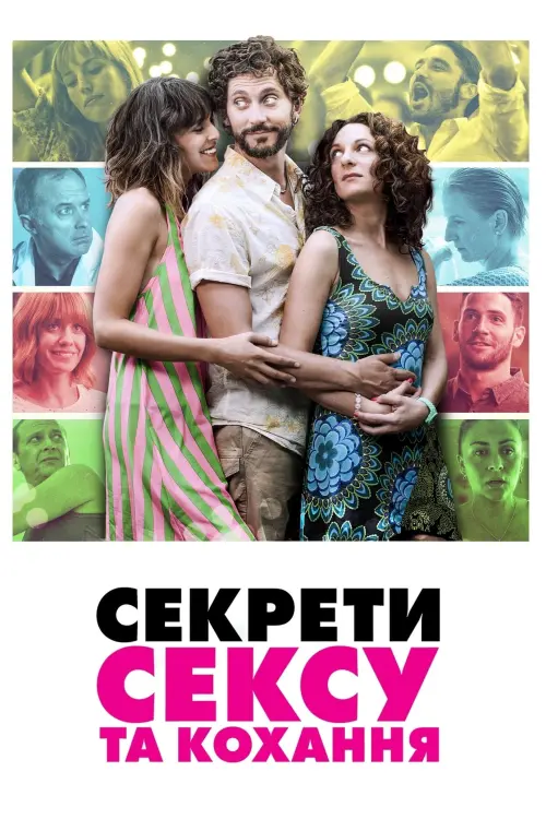 Постер до фільму "Секрети сексу та кохання"